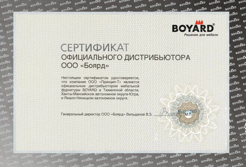 Сертификат официального дистрибьютора ООО "Боярд"
