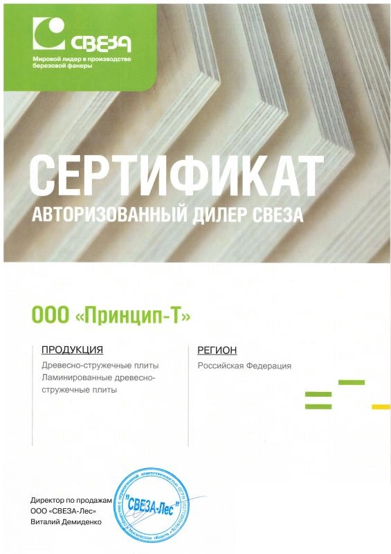 Сертификат авторизованного дилера ООО "СВЕЗА-Лес"