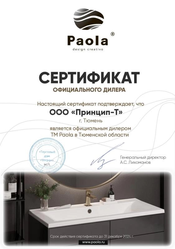 Сертификат официального дилера торговой марки Paola