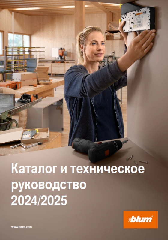 BLUM Каталог и техническое руководство 2024-2025