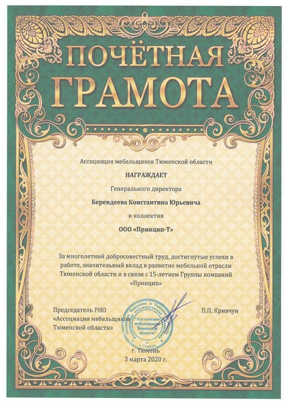 Почетная грамота - Ассоциация мебельщиков Тюменской области