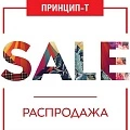 РАСПРОДАЖА купить в Тюмени от «Принцип-Т» | Оптимальные цены и быстрая доставка РАСПРОДАЖА купить в Тюмени от «Принцип-Т»