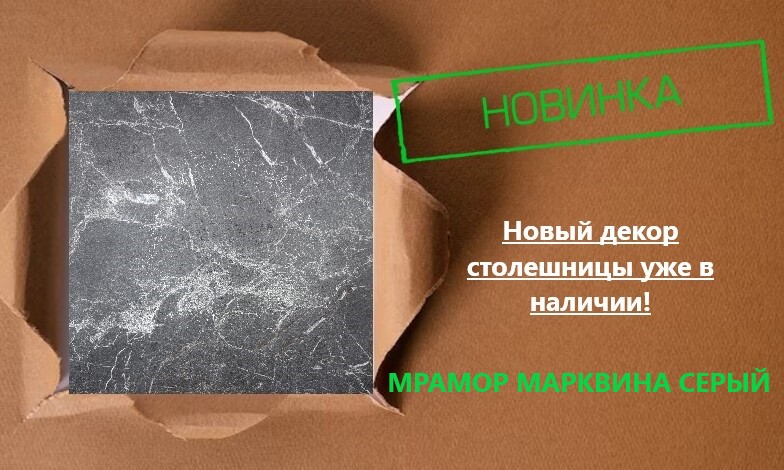 Новый декор столешницы