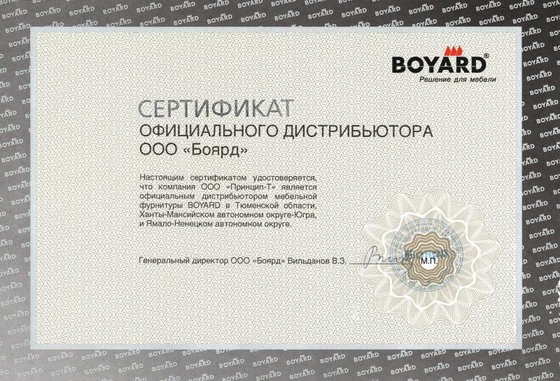 Сертификат официального дистрибьютора ООО "Боярд"