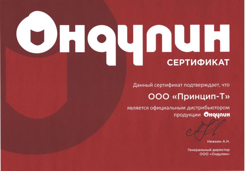 Сертификат официального дистрибьютора продукции ООО "Ондулин"
