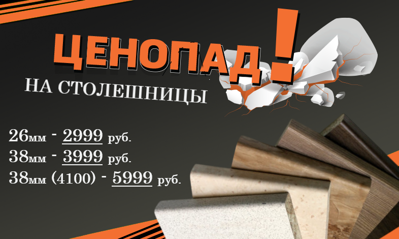 Снижение цен на столешницы