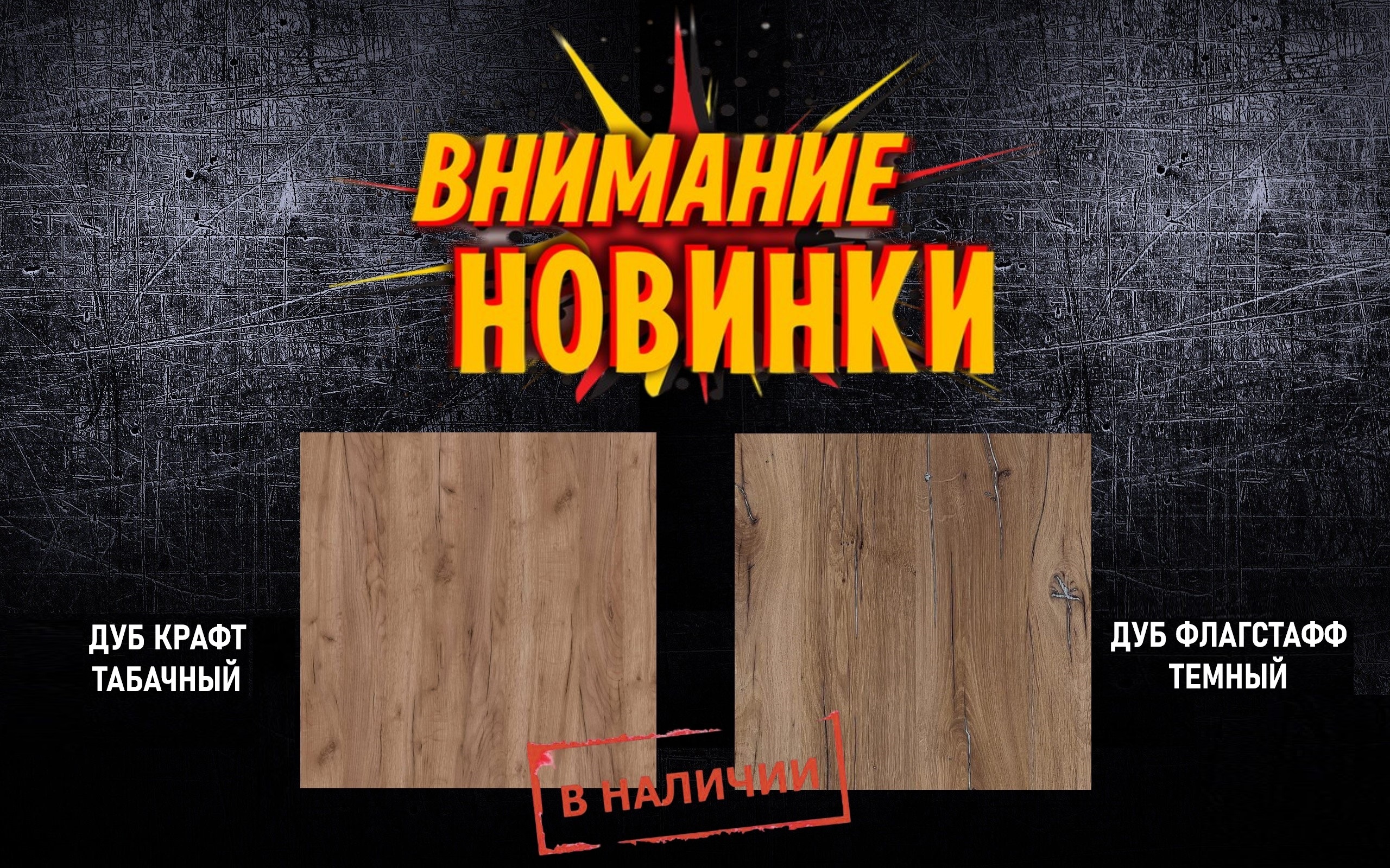 Новые декоры ЛДСП