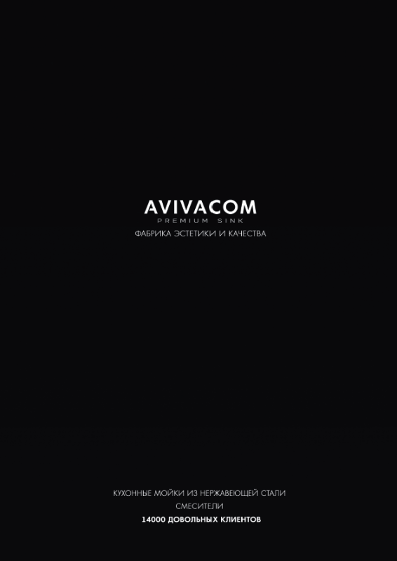 AVIVACOM Каталог 2025