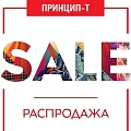РАСПРОДАЖА купить в Тюмени от «Принцип-Т» 