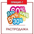 РАСПРОДАЖА купить в Тюмени от «Принцип-Т» 